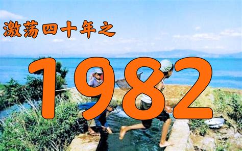 1982什么年|1982年中国大陆